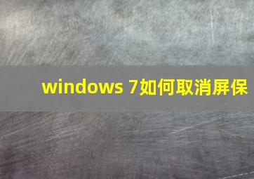 windows 7如何取消屏保